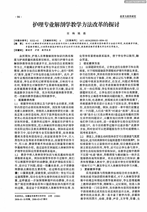 护理专业解剖学教学方法改革的探讨