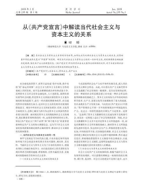 从《共产党宣言》中解读当代社会主义与资本主义的关系