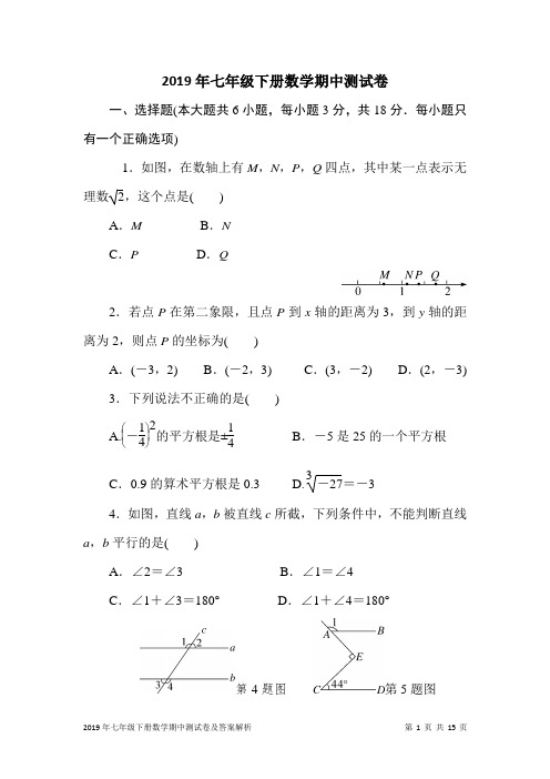 2019年七年级下册数学期中测试卷及答案解析