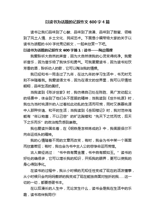 以读书为话题的记叙作文600字4篇