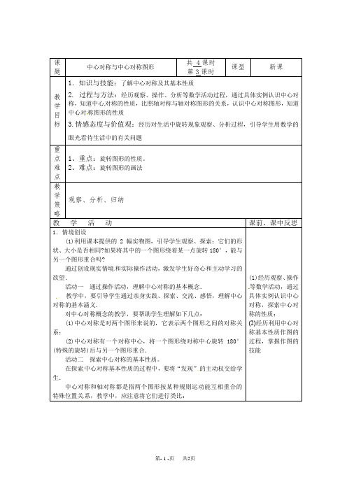 湘教版八年级数学下册(新) 教案：2.3《中心对称和中心对称图形》(第3课时)