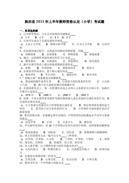 陕西省2015年上半年教师资格认定(小学)考试题