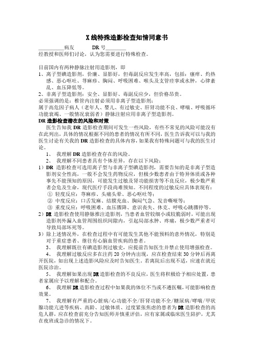 X线特殊造影检查知情同意书