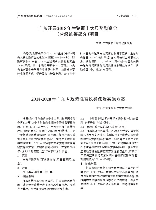 2018-2020年广东省政策性畜牧类保险实施方案