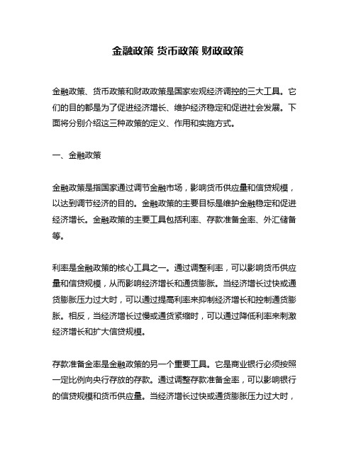 金融政策 货币政策 财政政策