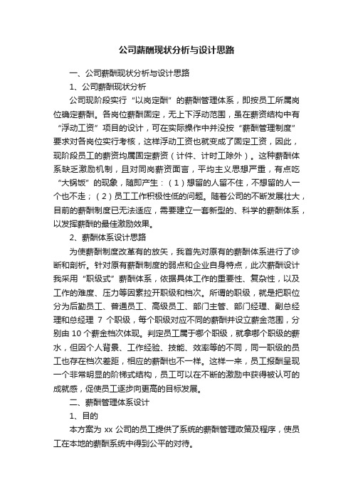 公司薪酬现状分析与设计思路