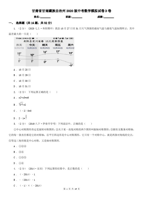 甘肃省甘南藏族自治州2020版中考数学模拟试卷D卷