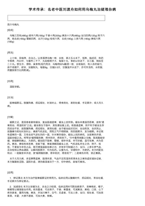 学术传承：名老中医刘渡舟如何用乌梅丸治疑难杂病