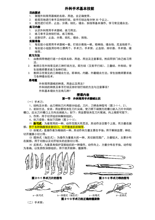 外科器械认识及外科各种缝合教案