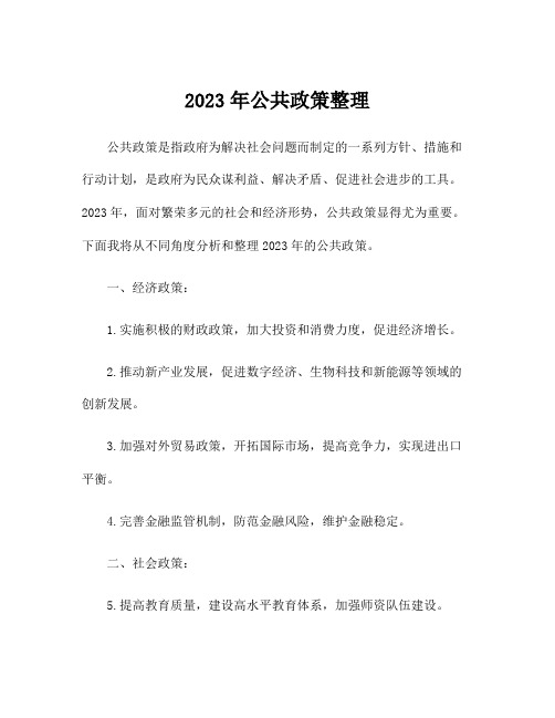 2023年公共政策整理