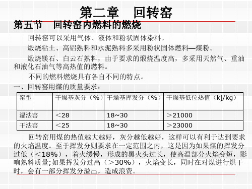 回转窑内燃料的燃烧