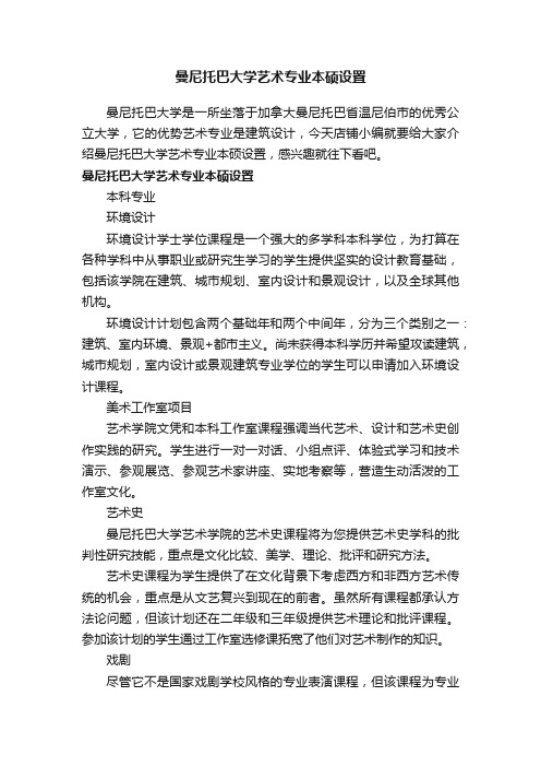 曼尼托巴大学艺术专业本硕设置