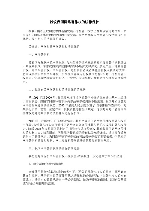 浅议我国网络著作权的法律保护