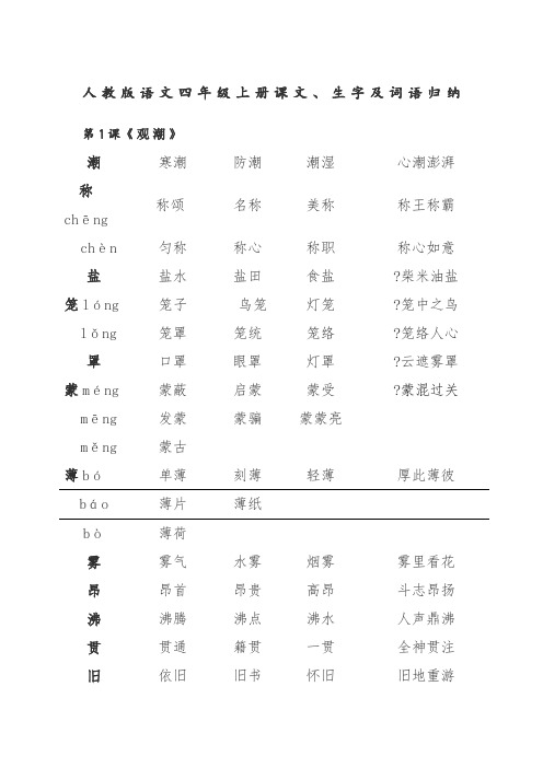 四年级语文上册词语表