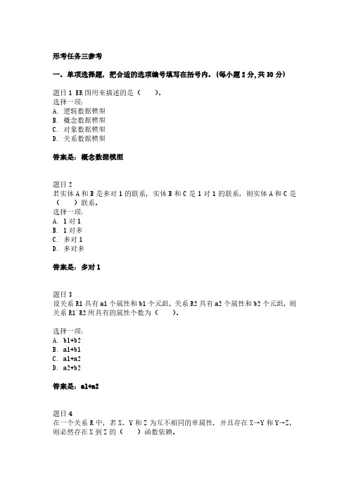 2020年国开网上数据库基础形考任务三参考答案(20201127)