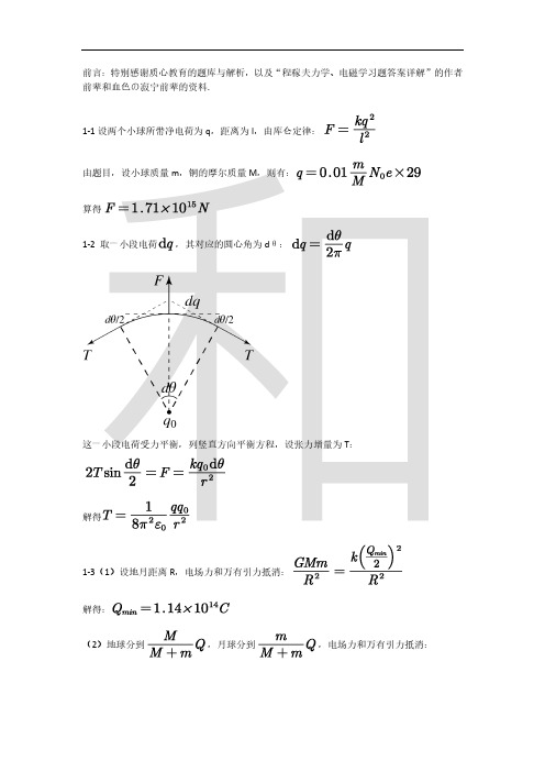 程稼夫电磁学第二版第一章习题解析