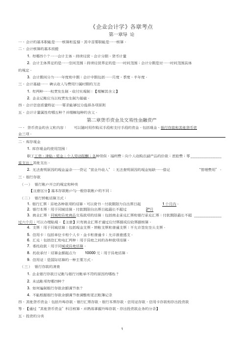 自考企业会计学考点word精品