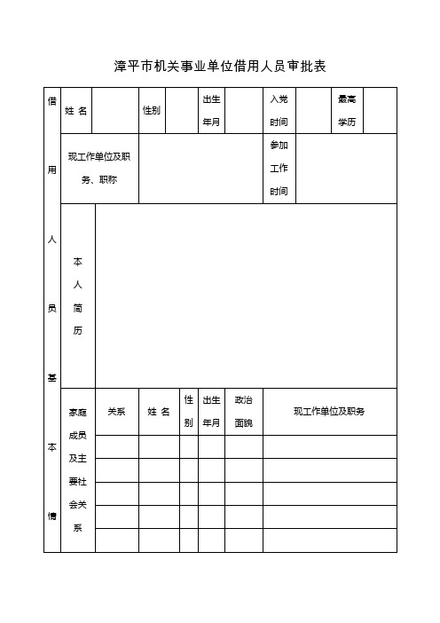 漳平机关事业单位借用人员审批表