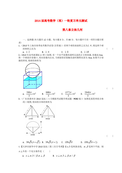 高考数学一轮复习 第八章《立体几何》精编配套试题(含解析)理 新人教A版