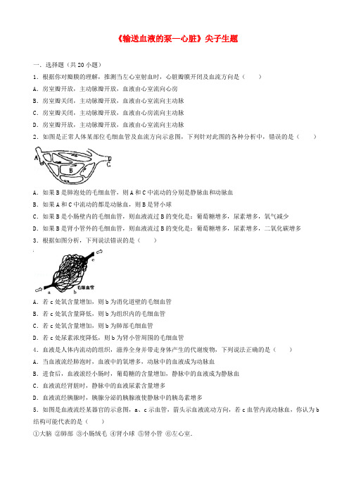  2017_2018学年七年级生物下册第四单元第四章第三节输送血液的泵_心脏尖子生题新版新人教版147 