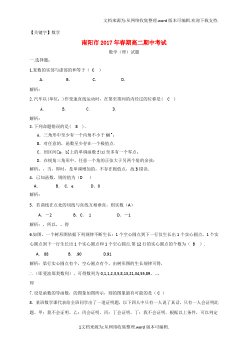 【数学】河南省南阳市2020学年高二数学下学期期中质量评估试题理