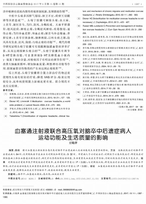 血塞通注射液联合高压氧对脑卒中后遗症病人运动功能及生活质量的影响