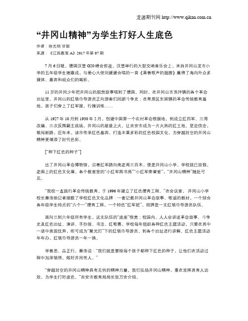 “井冈山精神”为学生打好人生底色