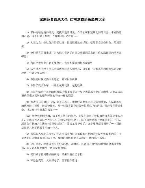 龙族经典语录大全 江南龙族语录经典大全