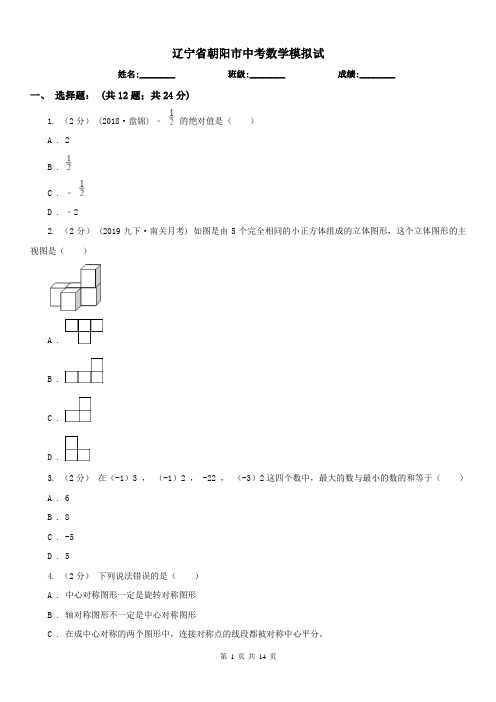 辽宁省朝阳市中考数学模拟试