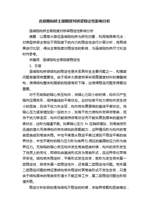 连续刚构桥主墩刚度对桥梁稳定性影响分析