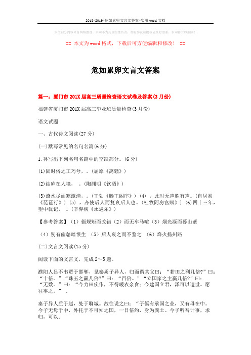 2018-2019-危如累卵文言文答案-实用word文档 (20页)