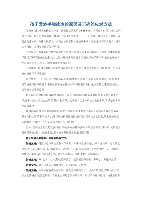 孩子发烧手脚冰凉的原因及正确的应对方法