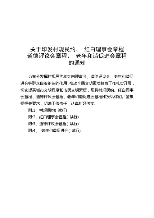 88.民风建设-关于印发村规民约、 红白理事会章程、 道德评议会章程、 老年和谐促进会章程的通知解析