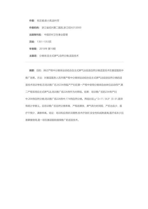 分娩球运动结合自主式屏气法促进自然分娩适宜技术的推广效果分析