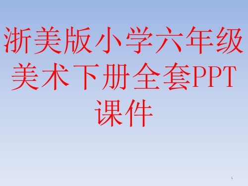 浙美版小学六年级美术下册全套PPT课件