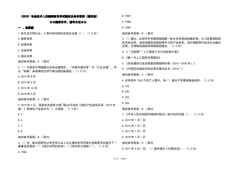 (2023)专业技术人员继续教育考试题库及参考答案(通用版)