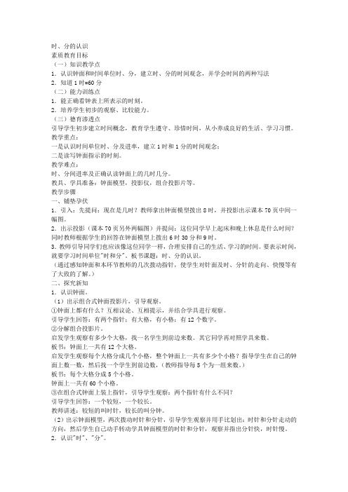 人教新课标一年级下册数学教案时、分的认识教学设计