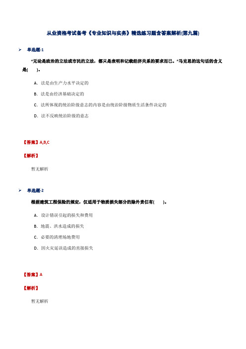 从业资格考试备考《专业知识与实务》精选练习题含答案解析(第九篇)