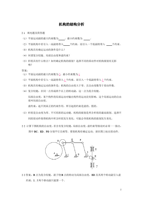 机械原理习题及解答解析