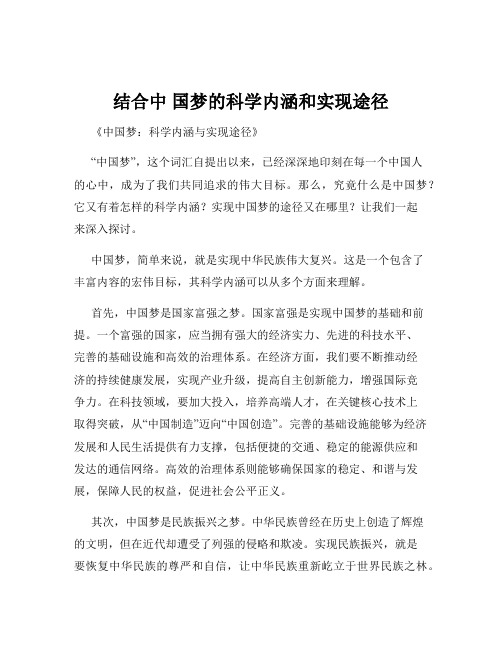 结合中 国梦的科学内涵和实现途径