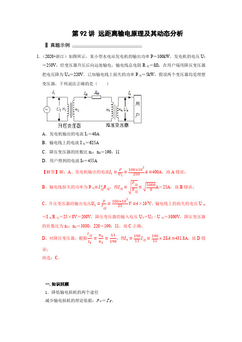 第92讲 远距离输电原理及其动态分析(解析版)