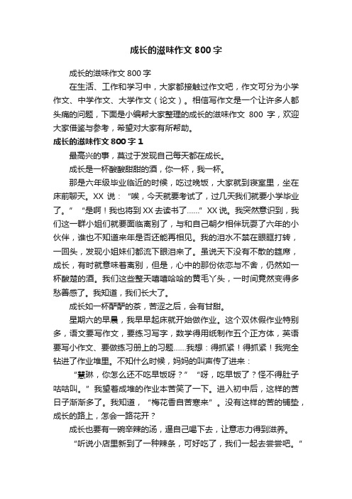 成长的滋味作文800字