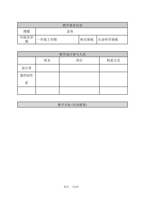 人教版一年级上册科学 第2单元 家养小动物 金鱼 (2)