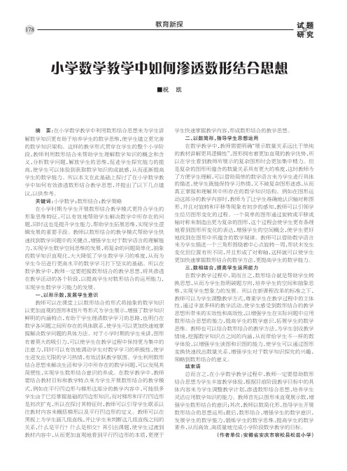 小学数学教学中如何渗透数形结合思想