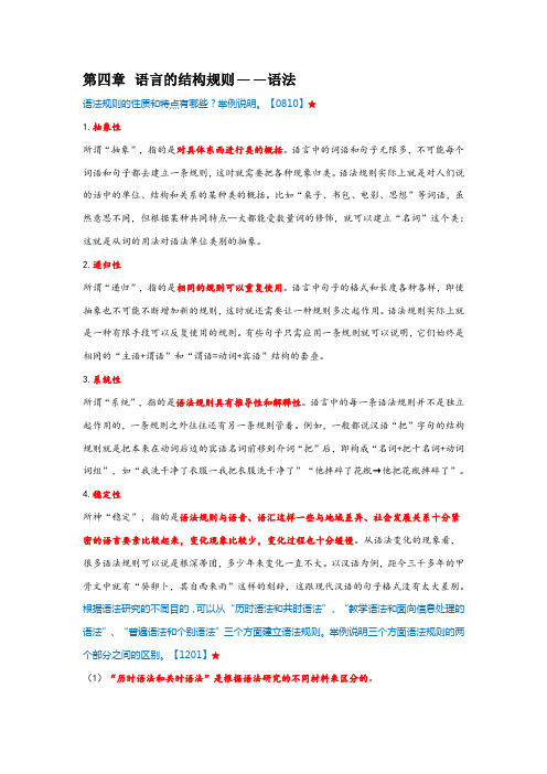 《语言学概论》主观题第四至六章