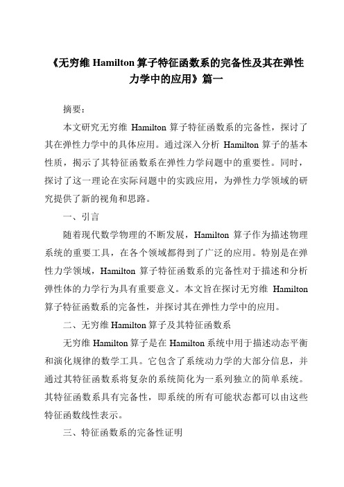 《2024年无穷维Hamilton算子特征函数系的完备性及其在弹性力学中的应用》范文