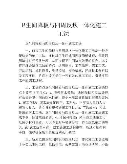 卫生间降板与四周反坎一体化施工工法