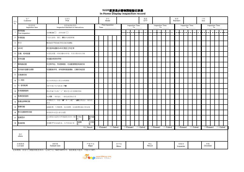 家居显示器制程检验记录表