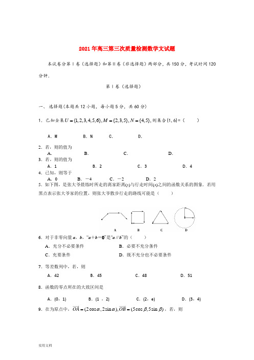 2021-2022年高三第三次质量检测数学文试题