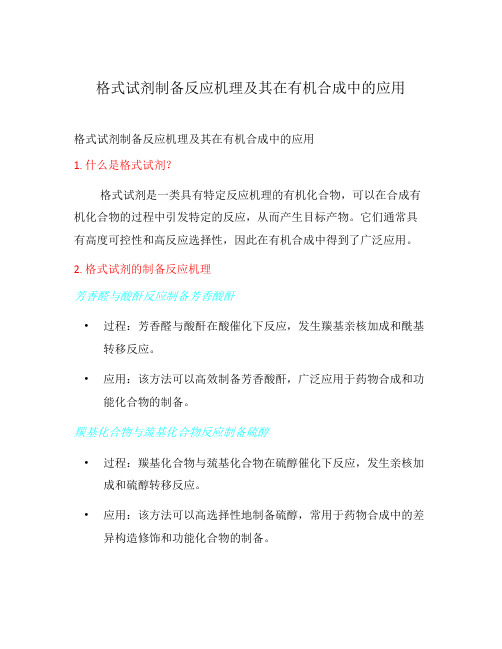 格式试剂制备反应机理及其在有机合成中的应用